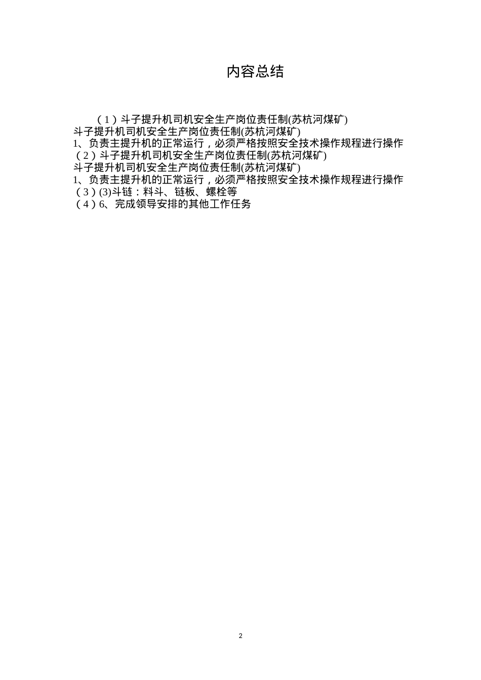 斗子提升机司机安全生产岗位责任制(苏杭河煤矿).docx_第2页