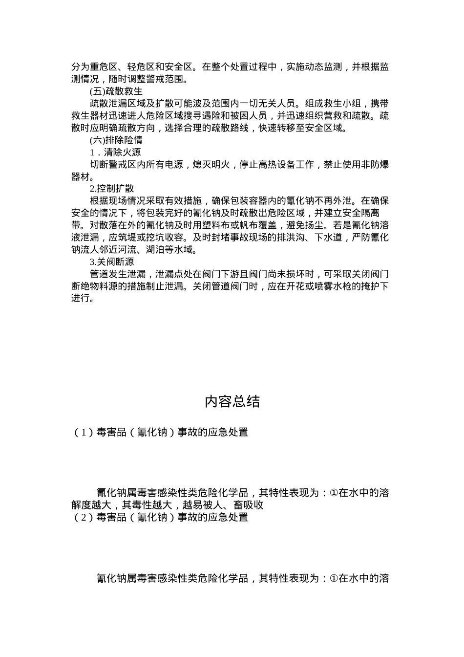 毒害品（氰化钠）事故的应急处置.docx_第2页