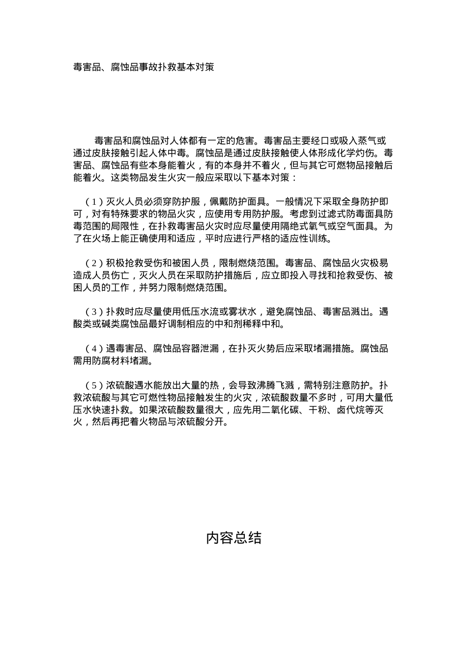 毒害品、腐蚀品事故扑救基本对策.docx_第1页