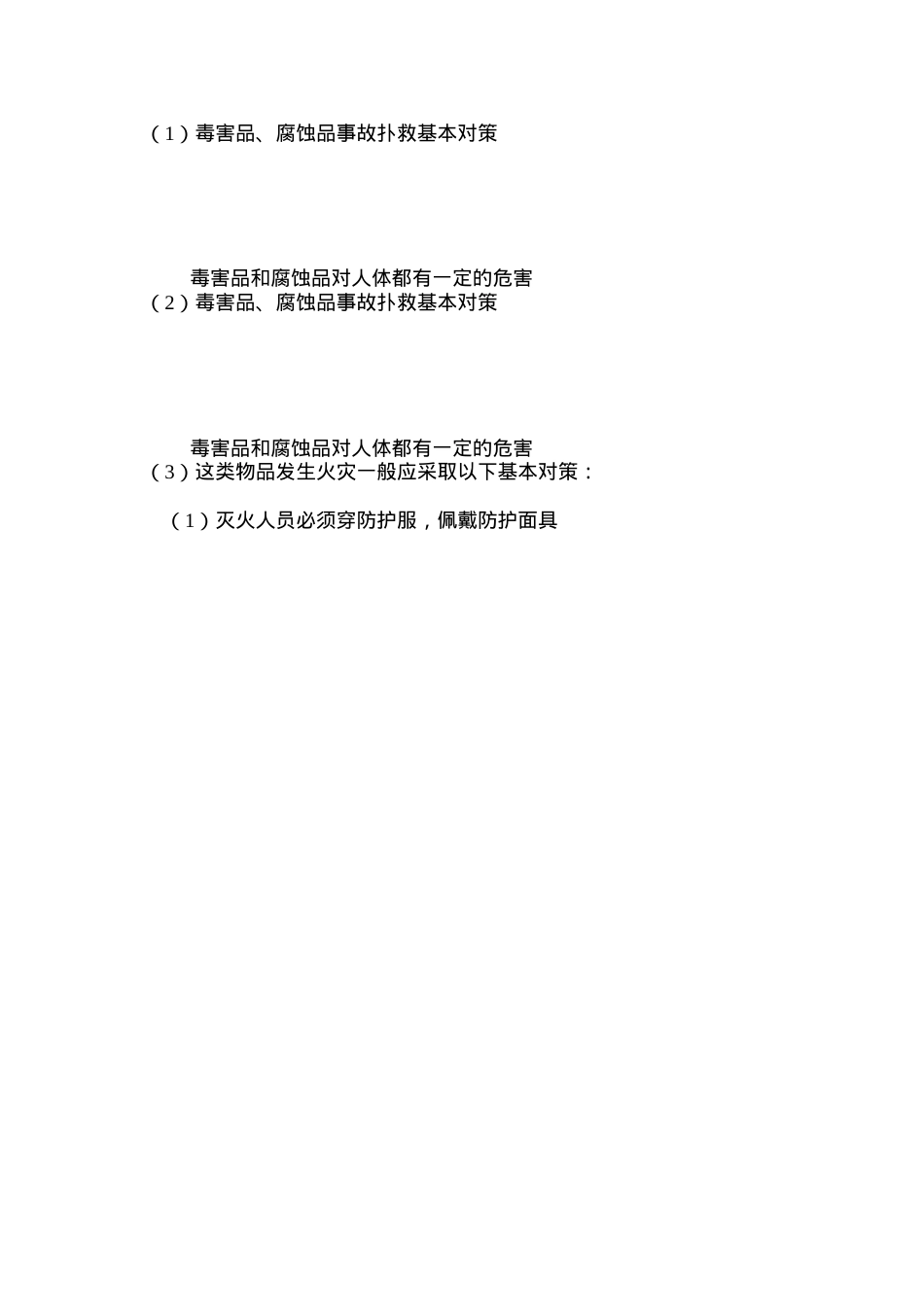 毒害品、腐蚀品事故扑救基本对策.docx_第2页