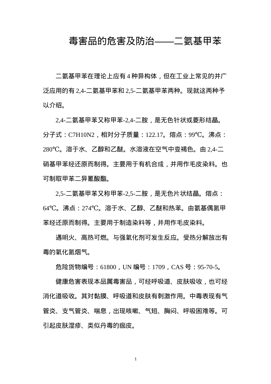 毒害品的危害及防治——二氨基甲苯.docx_第1页