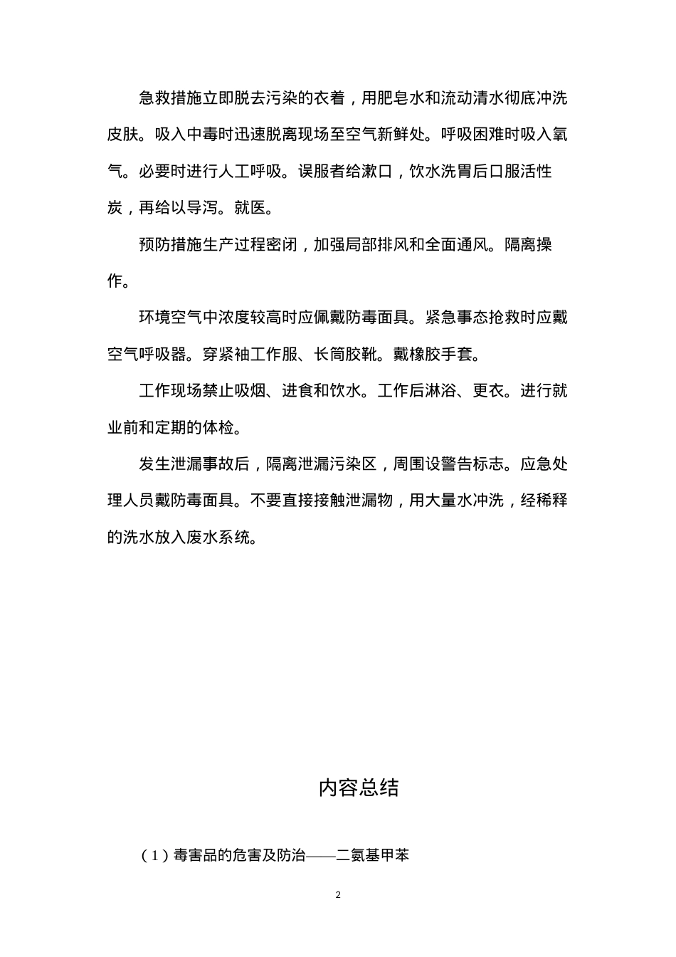 毒害品的危害及防治——二氨基甲苯.docx_第2页
