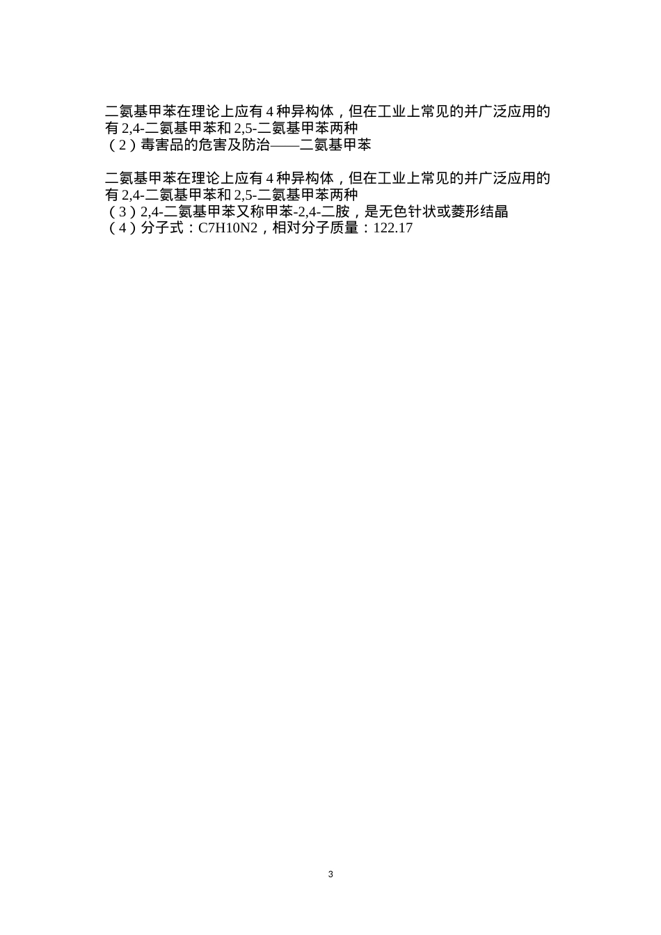 毒害品的危害及防治——二氨基甲苯.docx_第3页