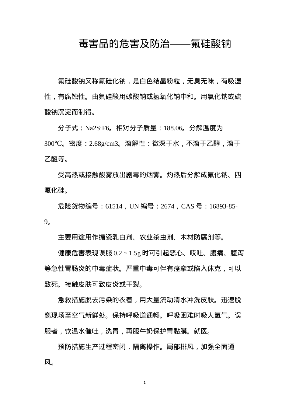 毒害品的危害及防治——氟硅酸钠.docx_第1页