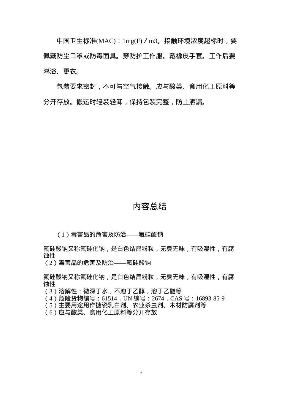 毒害品的危害及防治——氟硅酸钠.docx_第2页