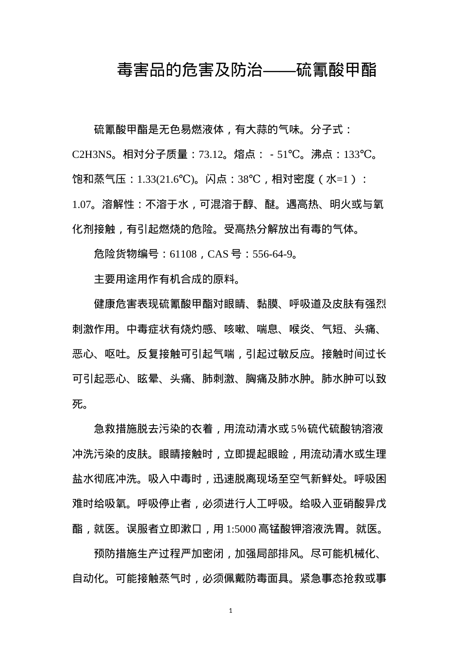 毒害品的危害及防治——硫氰酸甲酯.docx_第1页