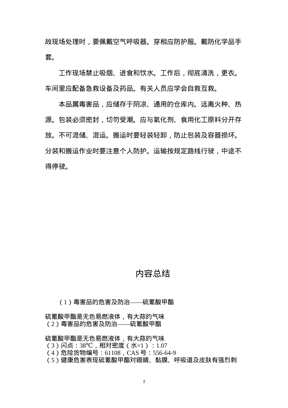 毒害品的危害及防治——硫氰酸甲酯.docx_第2页