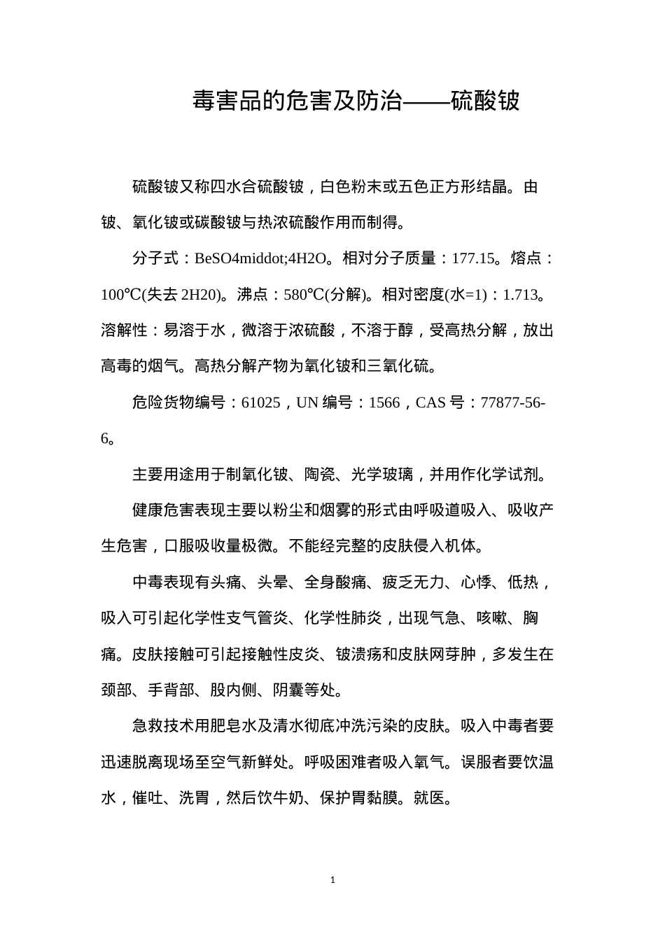毒害品的危害及防治——硫酸铍.docx_第1页