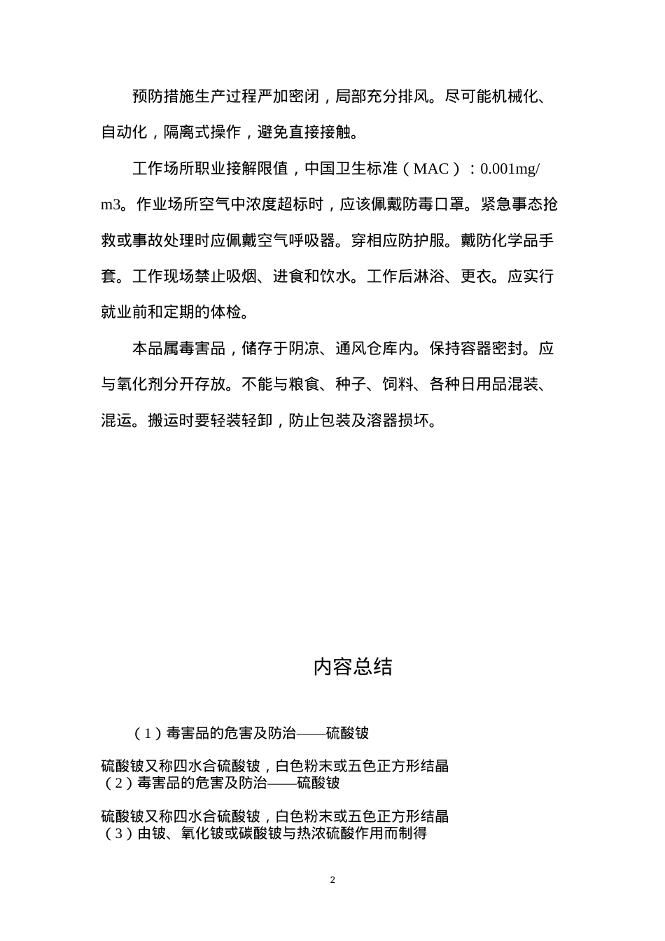 毒害品的危害及防治——硫酸铍.docx_第2页
