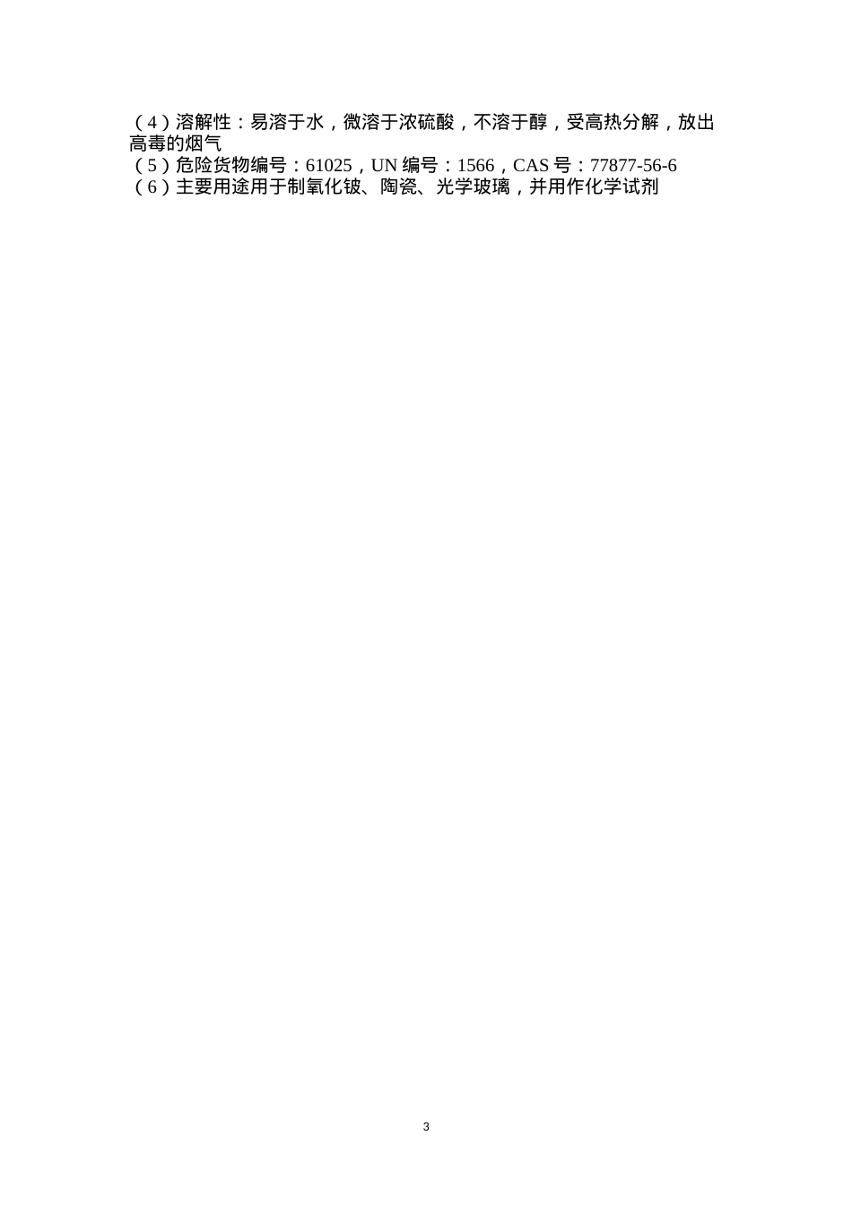 毒害品的危害及防治——硫酸铍.docx_第3页