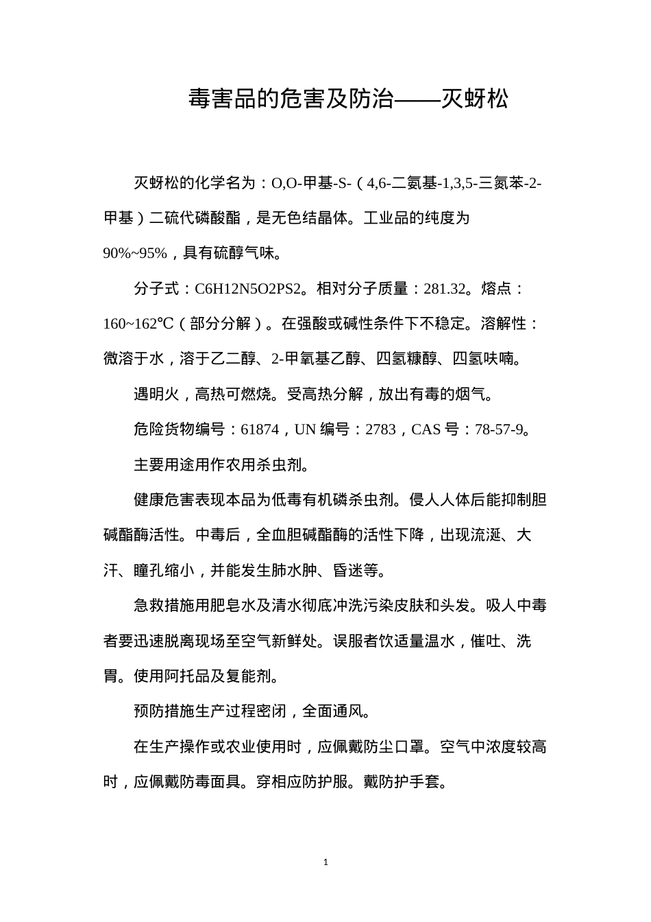 毒害品的危害及防治——灭蚜松.docx_第1页
