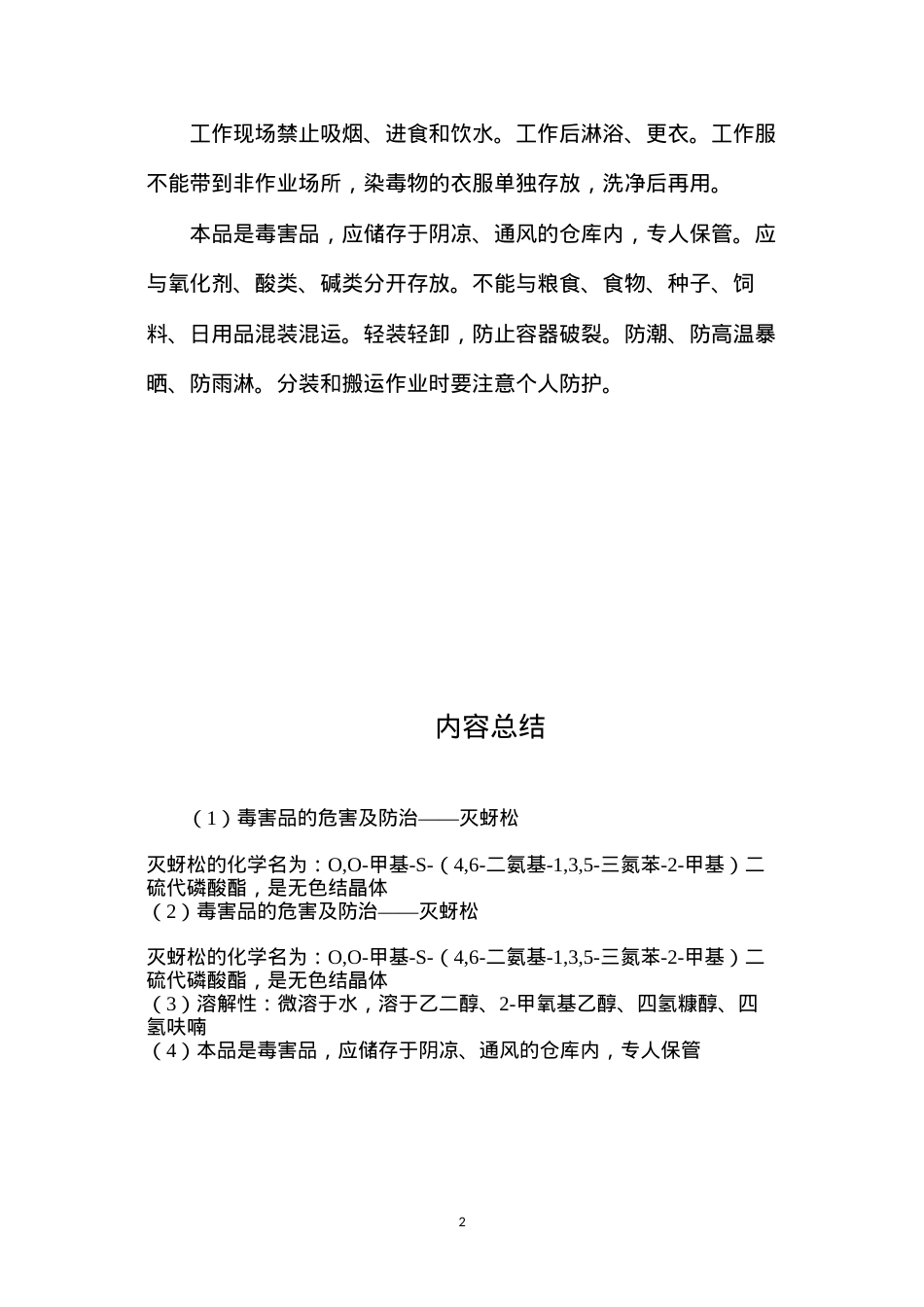 毒害品的危害及防治——灭蚜松.docx_第2页