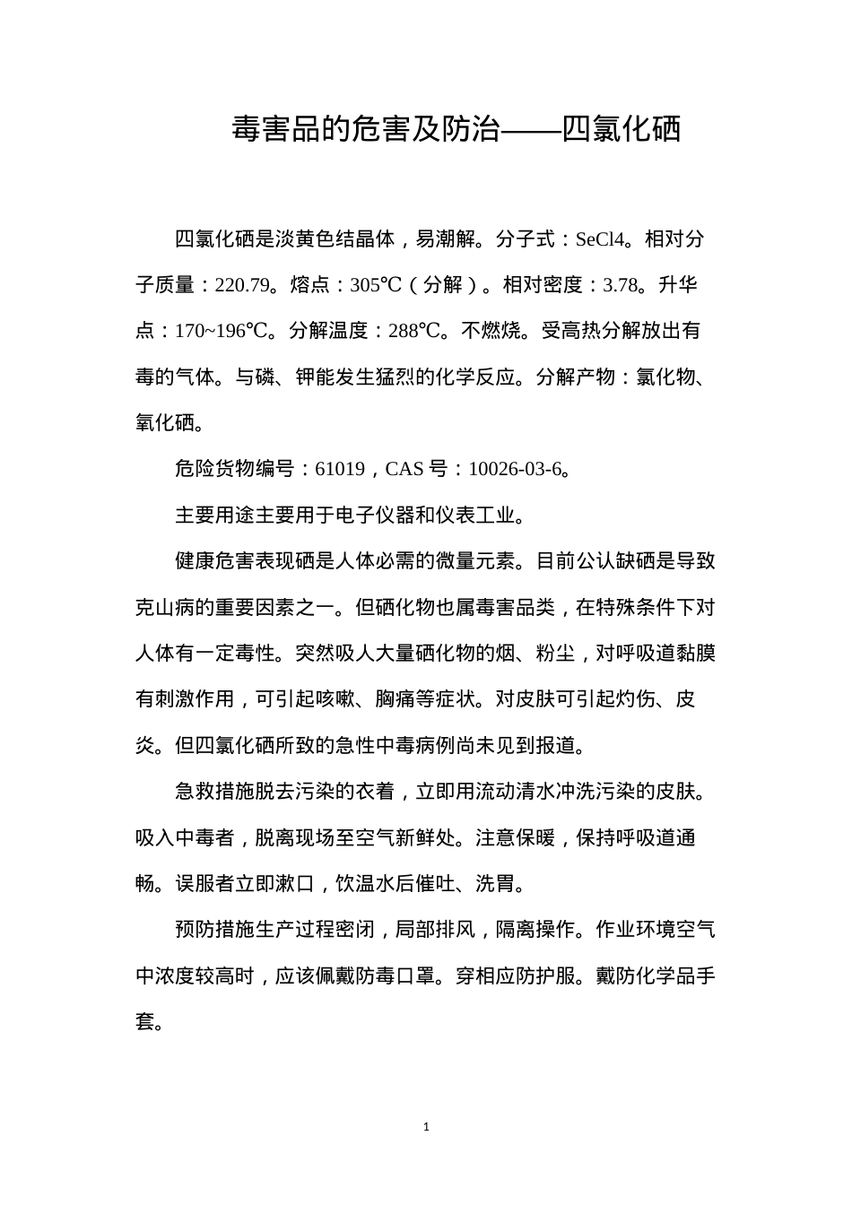 毒害品的危害及防治——四氯化硒.docx_第1页