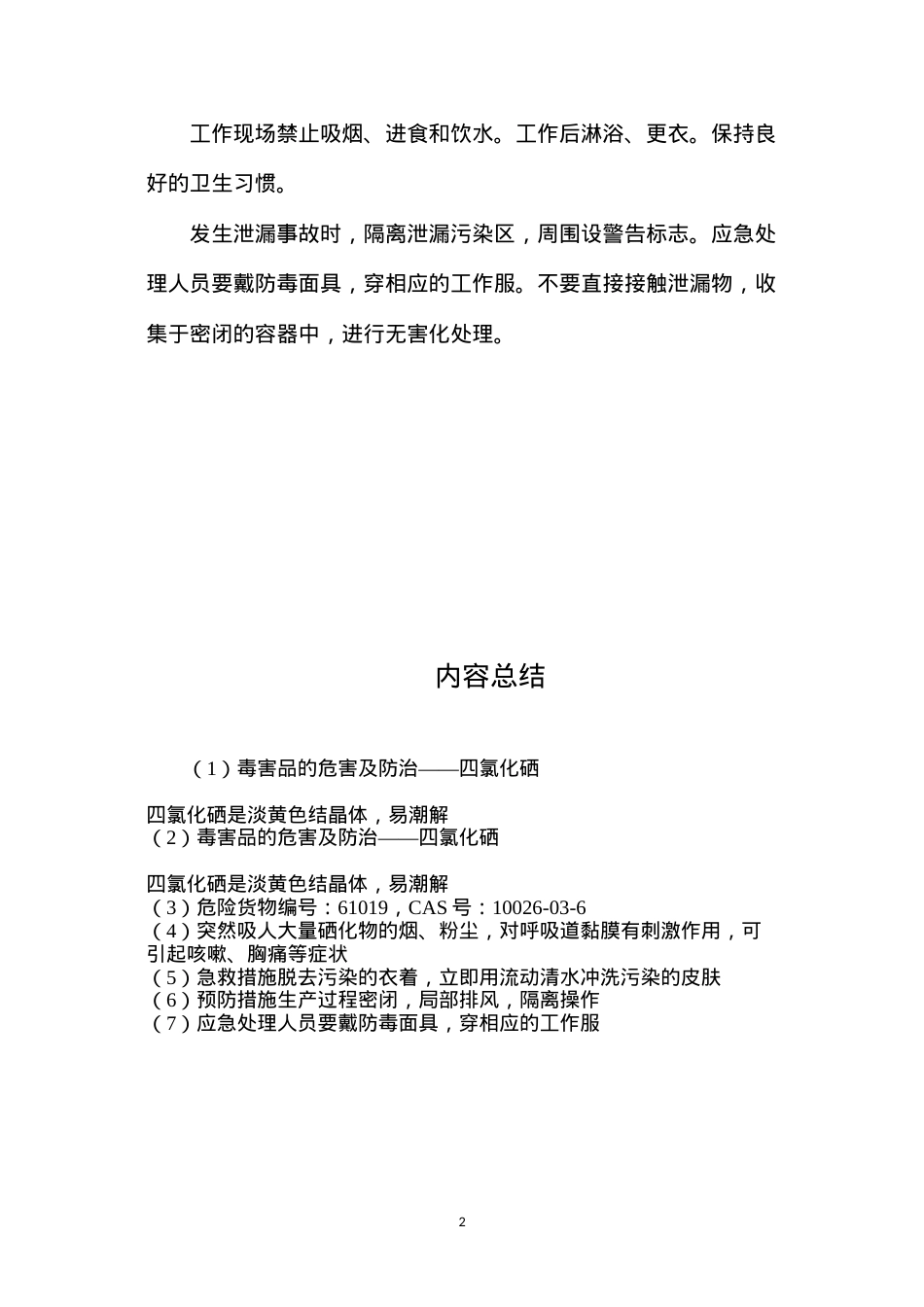 毒害品的危害及防治——四氯化硒.docx_第2页