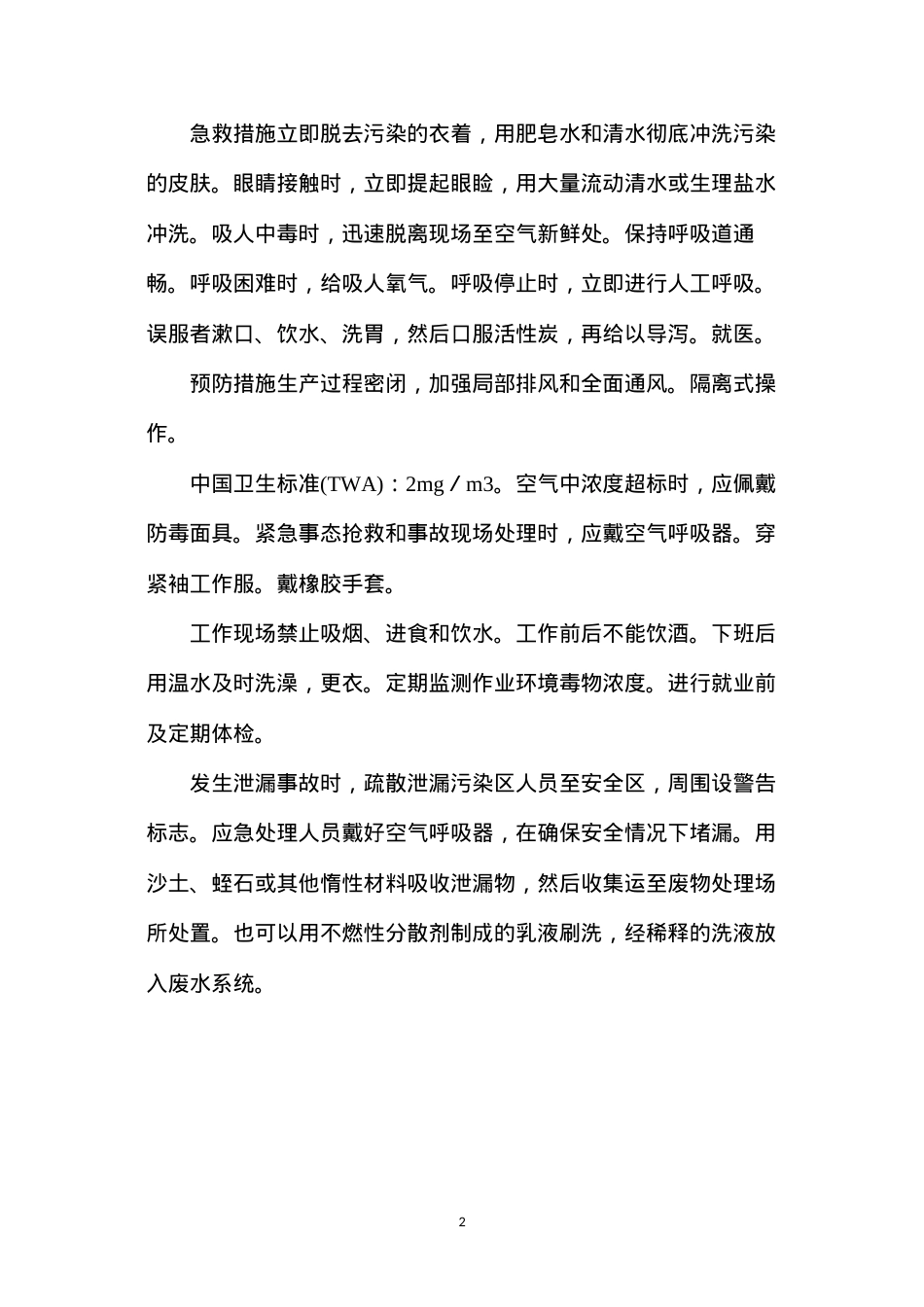 毒害品的危害及防治——硝基苯.docx_第2页