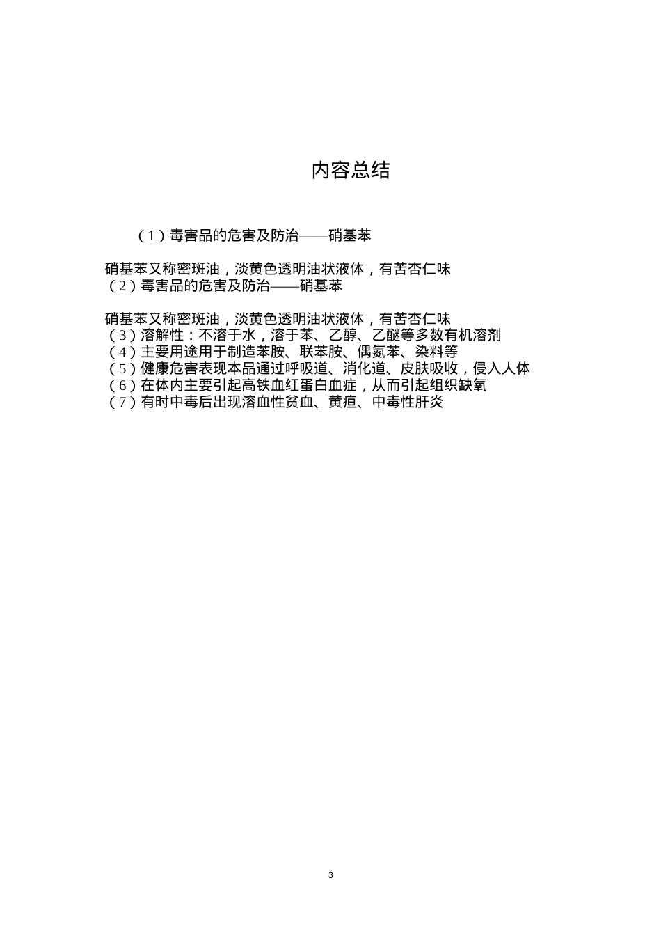 毒害品的危害及防治——硝基苯.docx_第3页