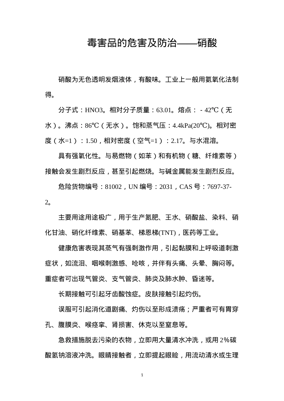 毒害品的危害及防治——硝酸.docx_第1页