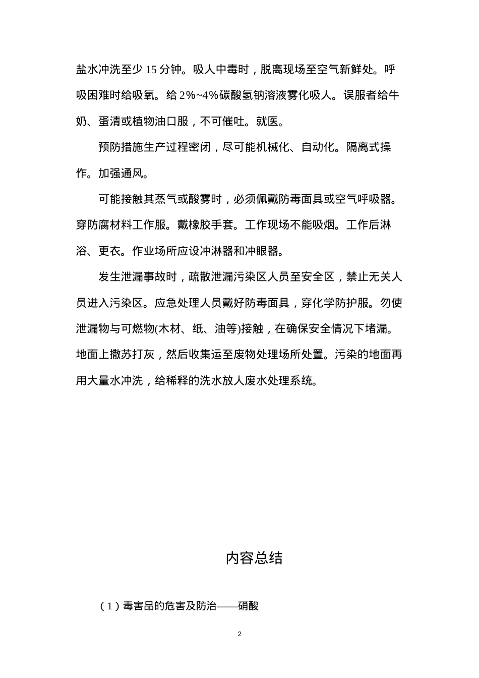 毒害品的危害及防治——硝酸.docx_第2页