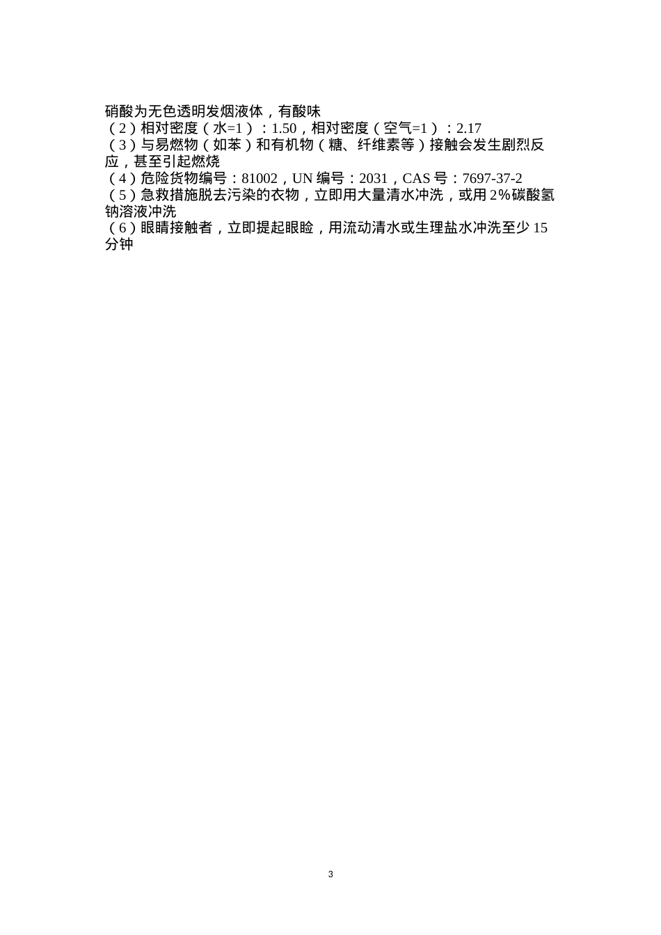 毒害品的危害及防治——硝酸.docx_第3页