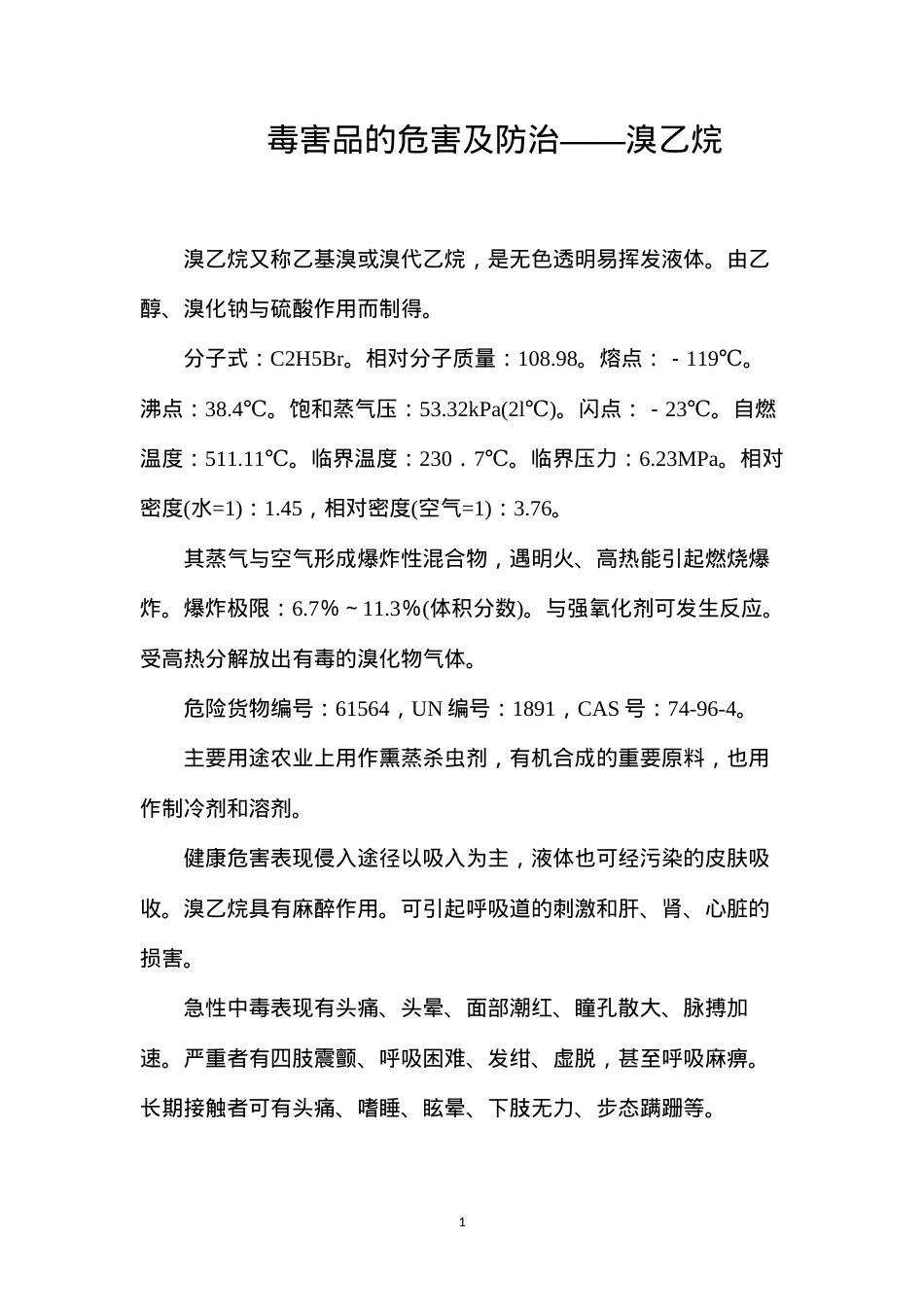 毒害品的危害及防治——溴乙烷.docx_第1页