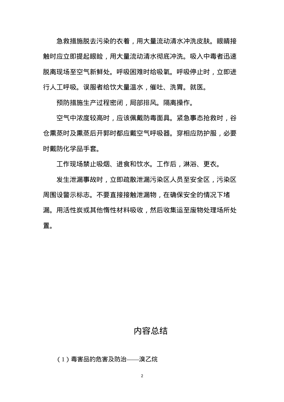 毒害品的危害及防治——溴乙烷.docx_第2页