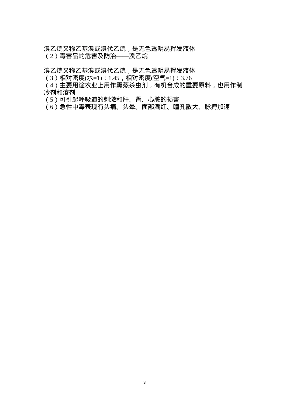 毒害品的危害及防治——溴乙烷.docx_第3页