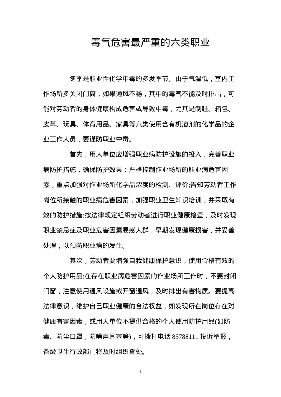 毒气危害最严重的六类职业.docx_第1页