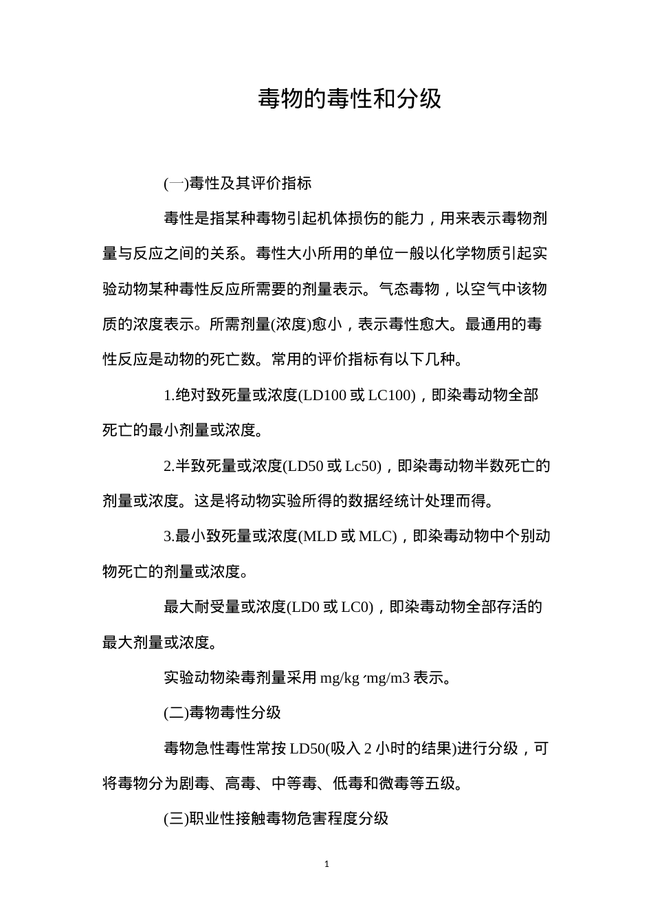 毒物的毒性和分级.docx_第1页