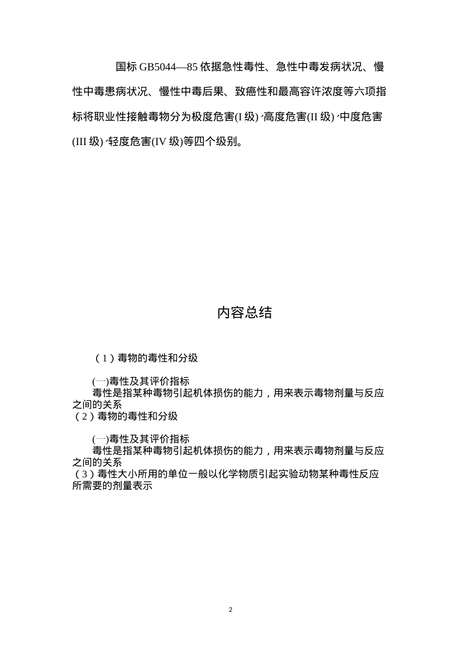 毒物的毒性和分级.docx_第2页