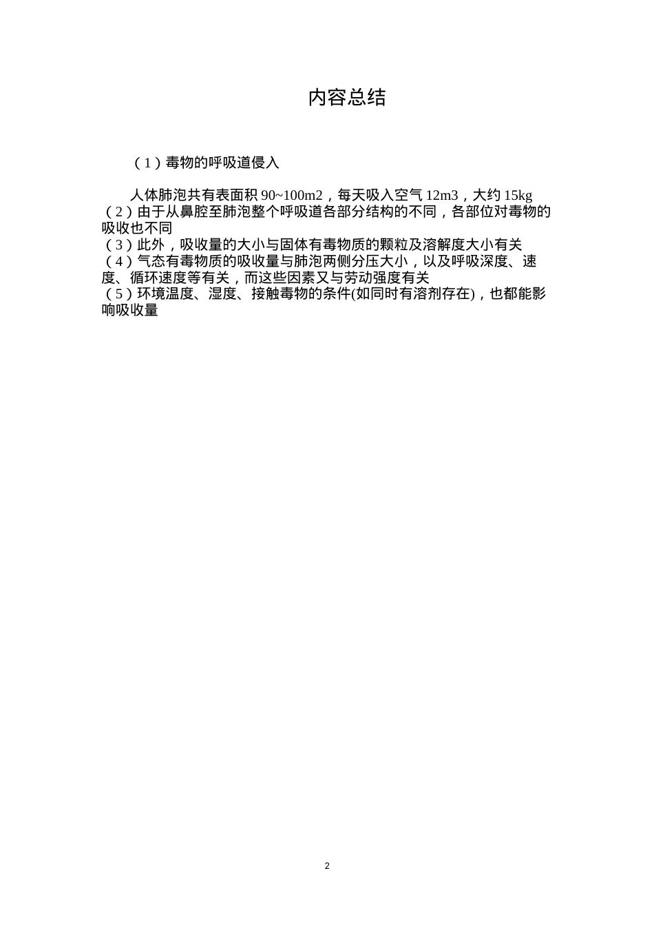 毒物的呼吸道侵入.docx_第2页