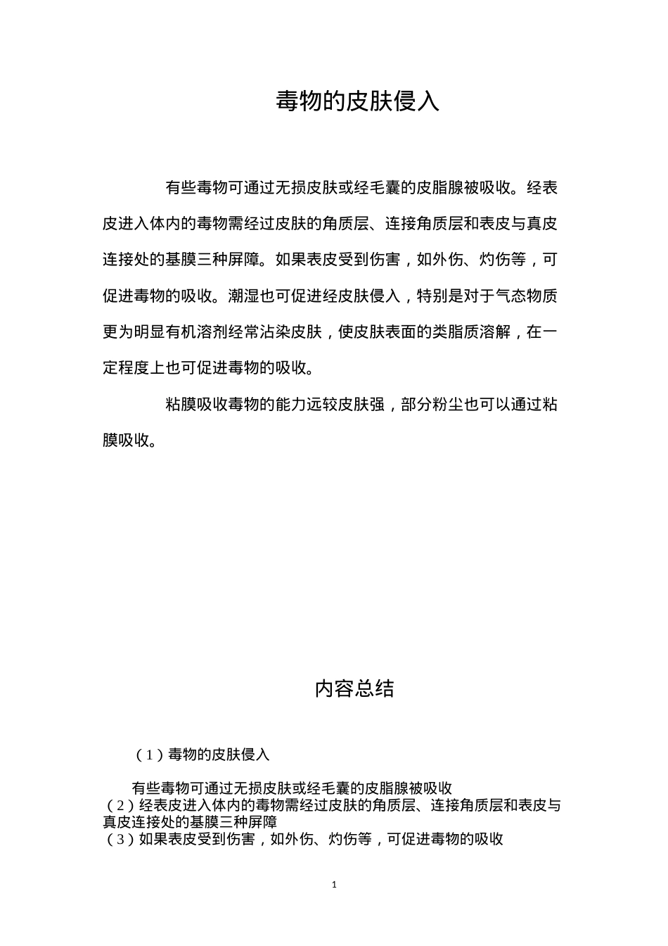 毒物的皮肤侵入.docx_第1页