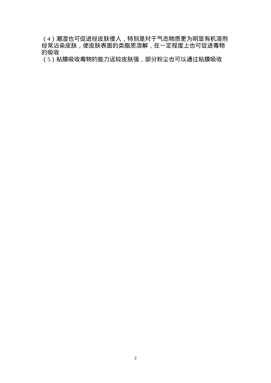 毒物的皮肤侵入.docx_第2页