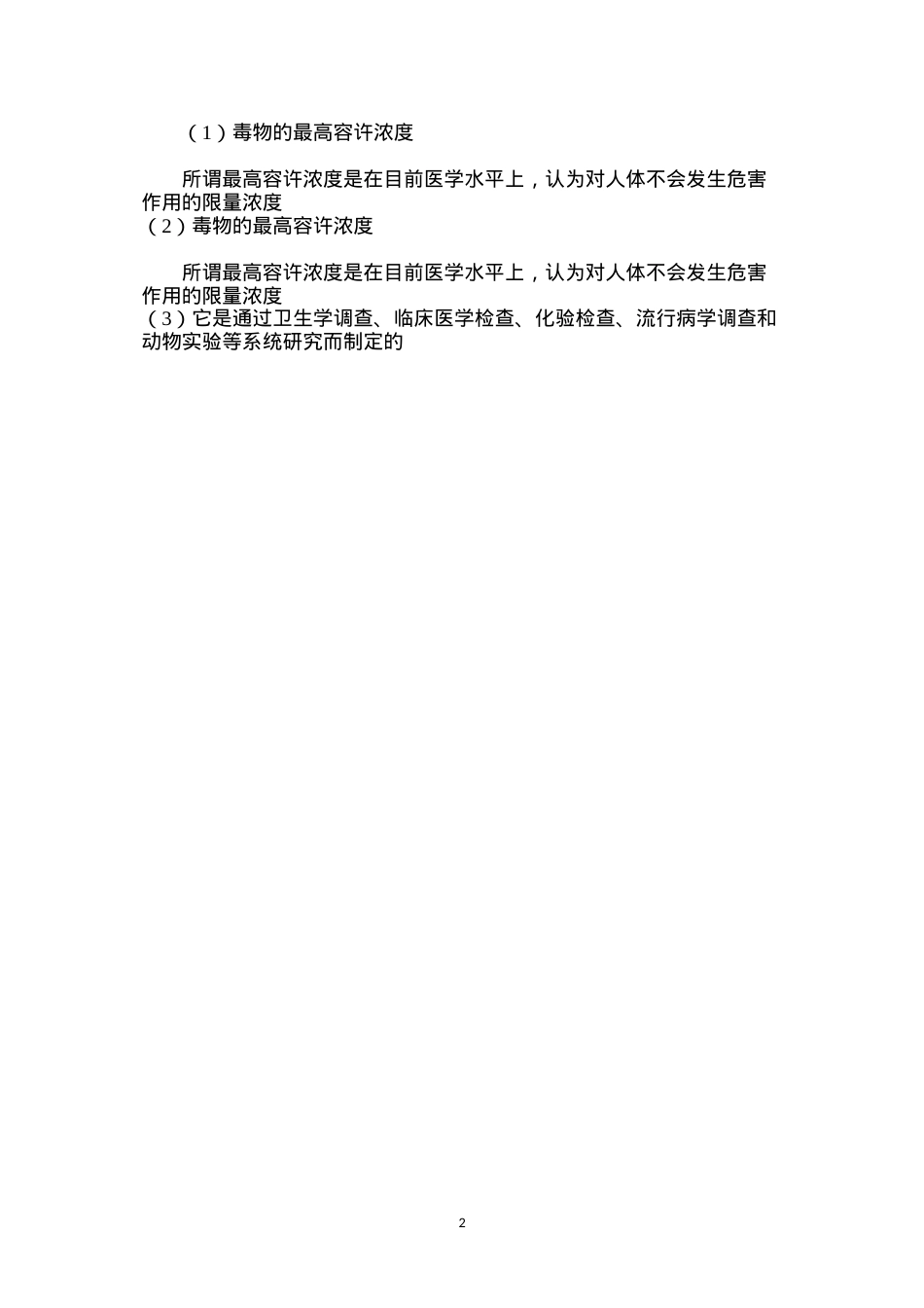 毒物的最高容许浓度.docx_第2页