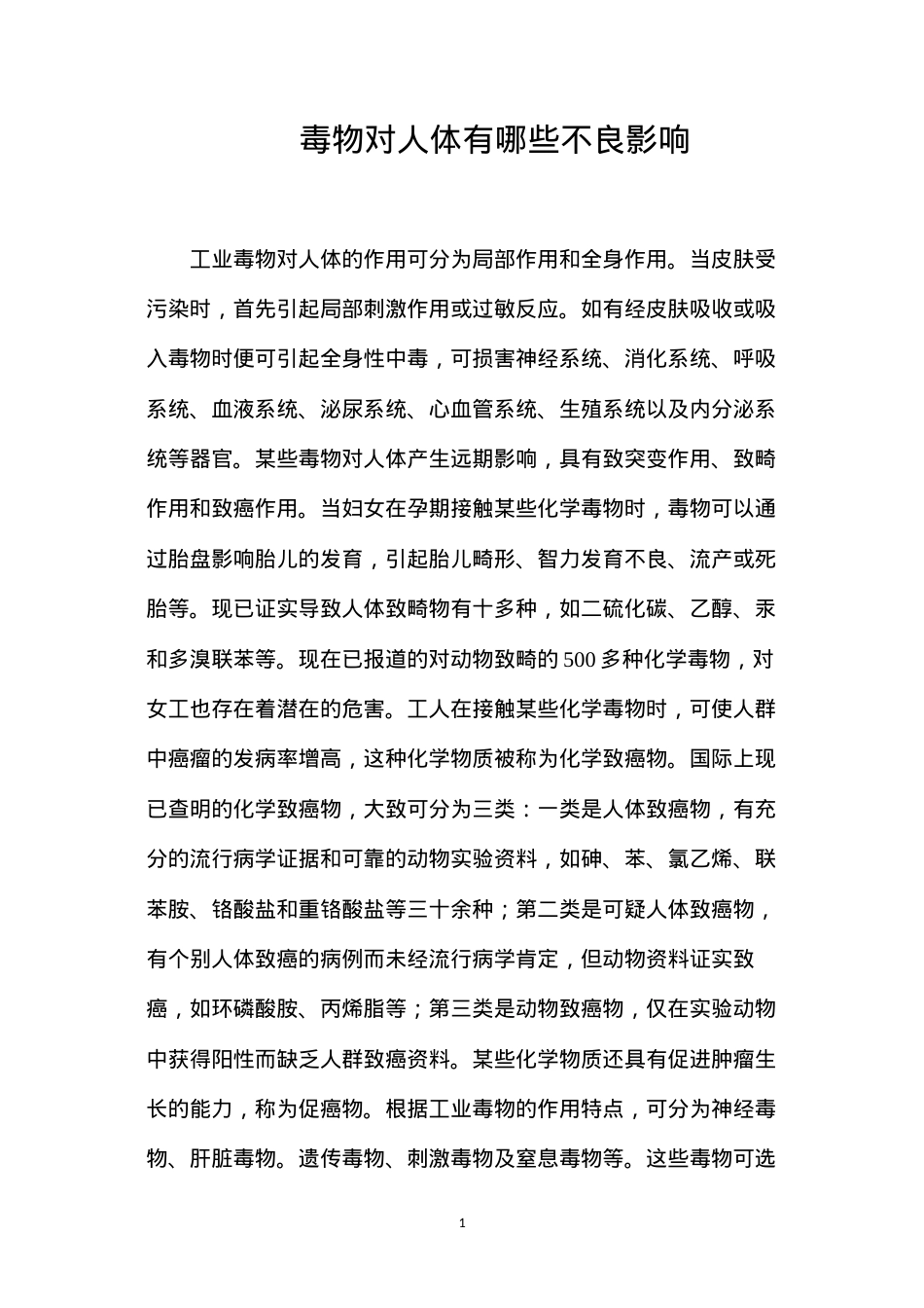 毒物对人体有哪些不良影响？.docx_第1页