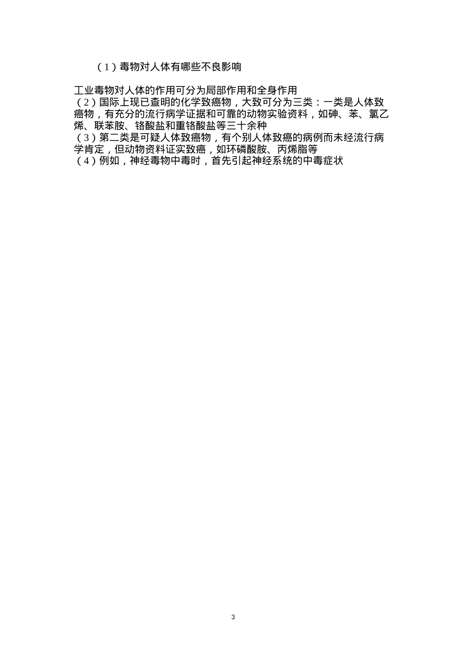 毒物对人体有哪些不良影响？.docx_第3页