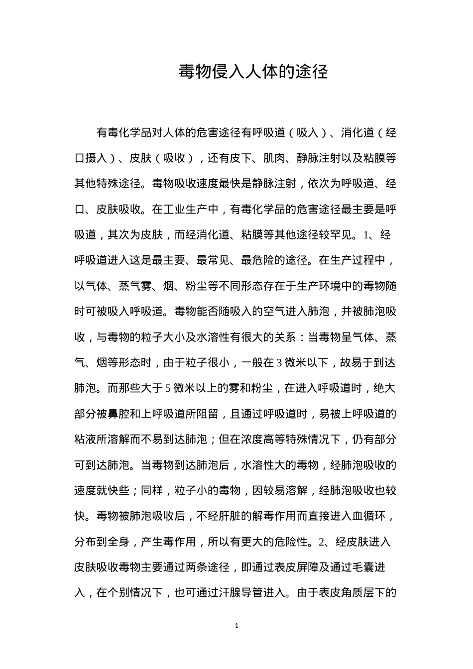 毒物侵入人体的途径.docx_第1页