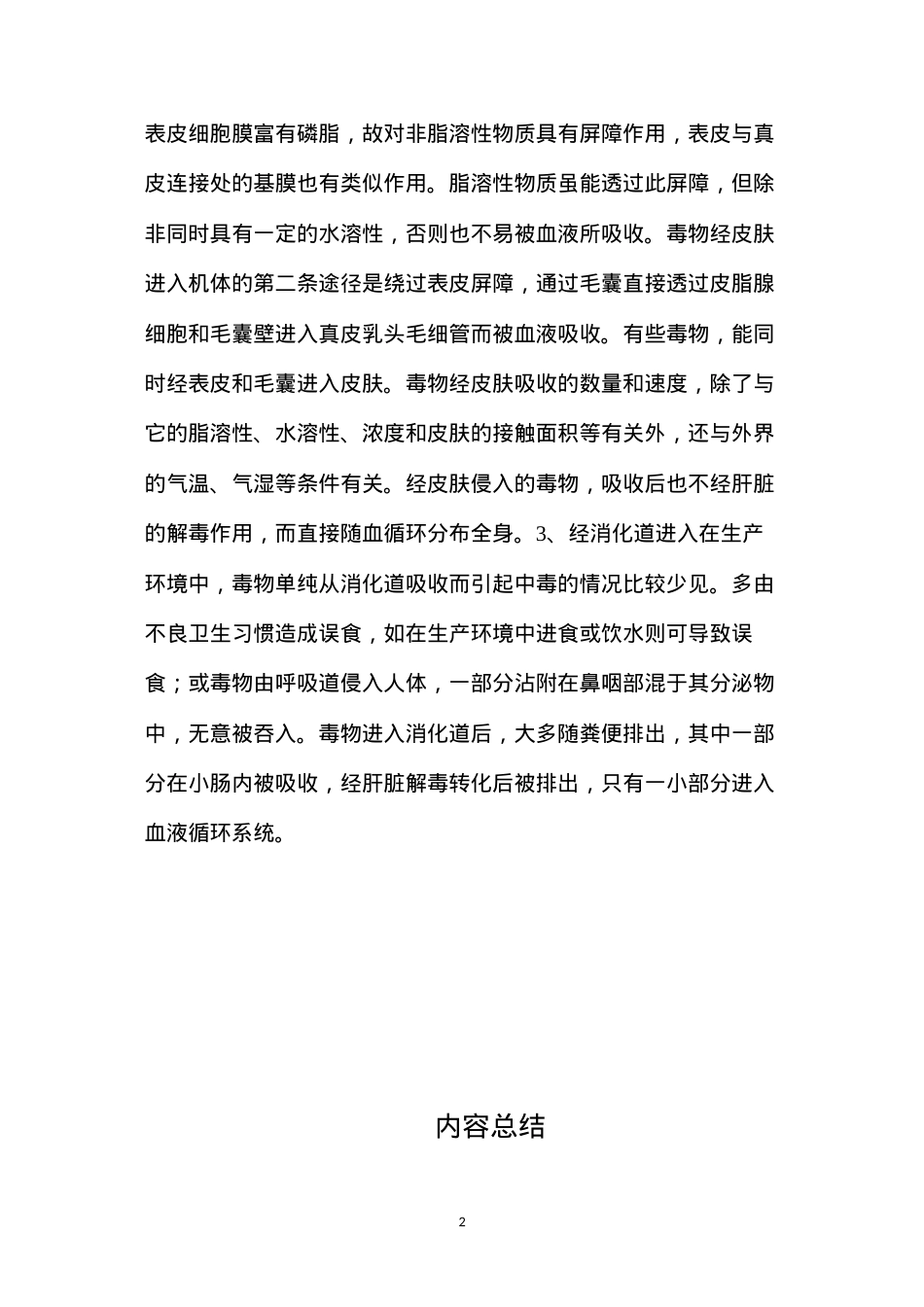 毒物侵入人体的途径.docx_第2页