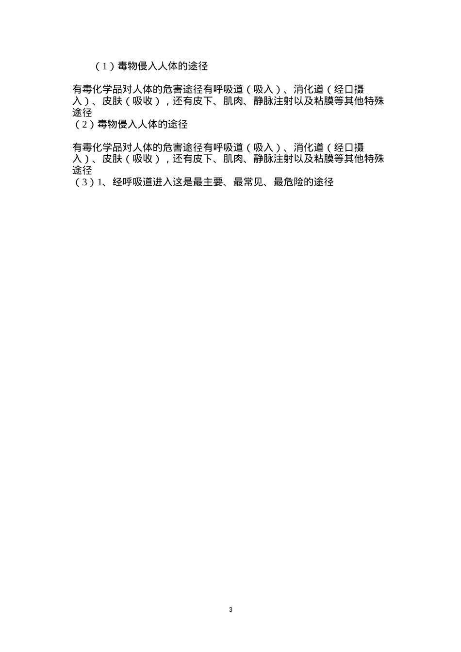 毒物侵入人体的途径.docx_第3页