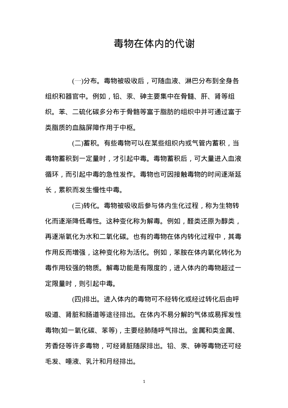 毒物在体内的代谢.docx_第1页