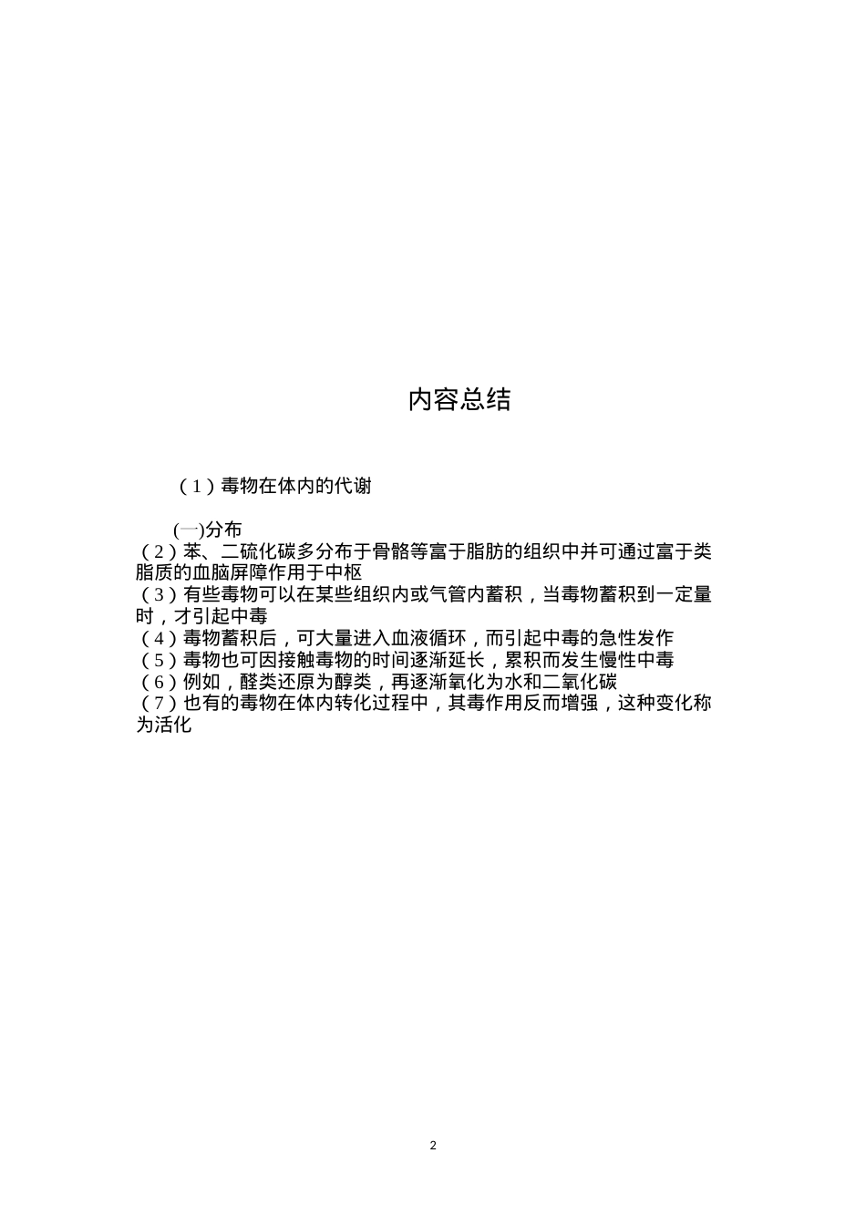 毒物在体内的代谢.docx_第2页