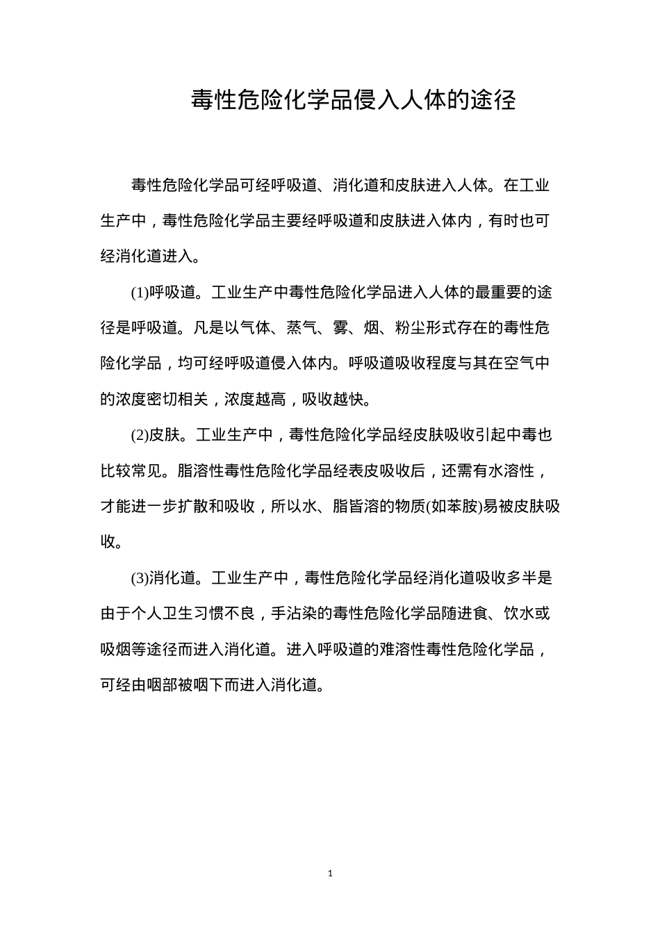 毒性危险化学品侵入人体的途径.docx_第1页