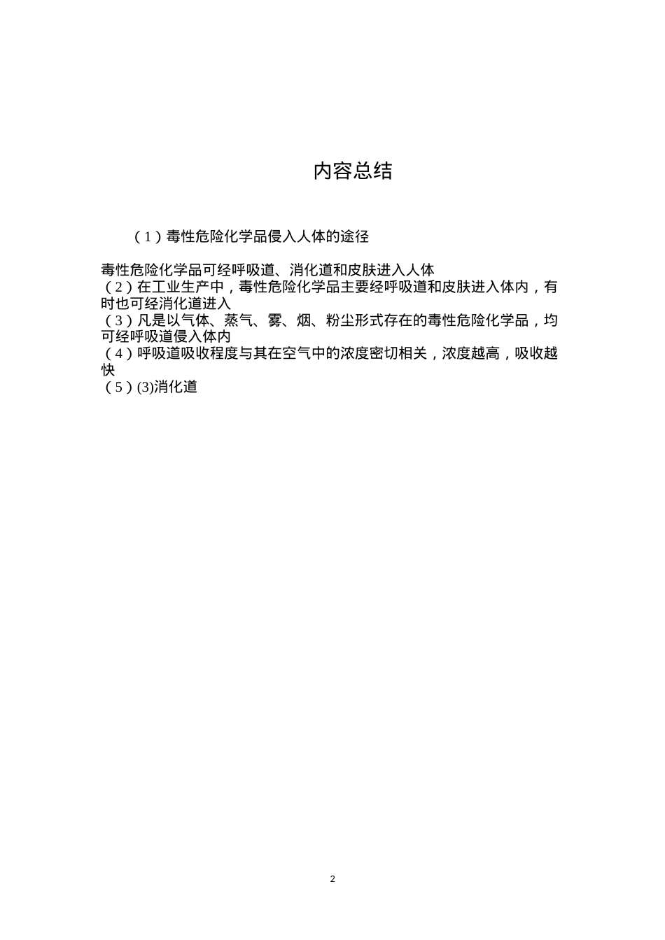 毒性危险化学品侵入人体的途径.docx_第2页