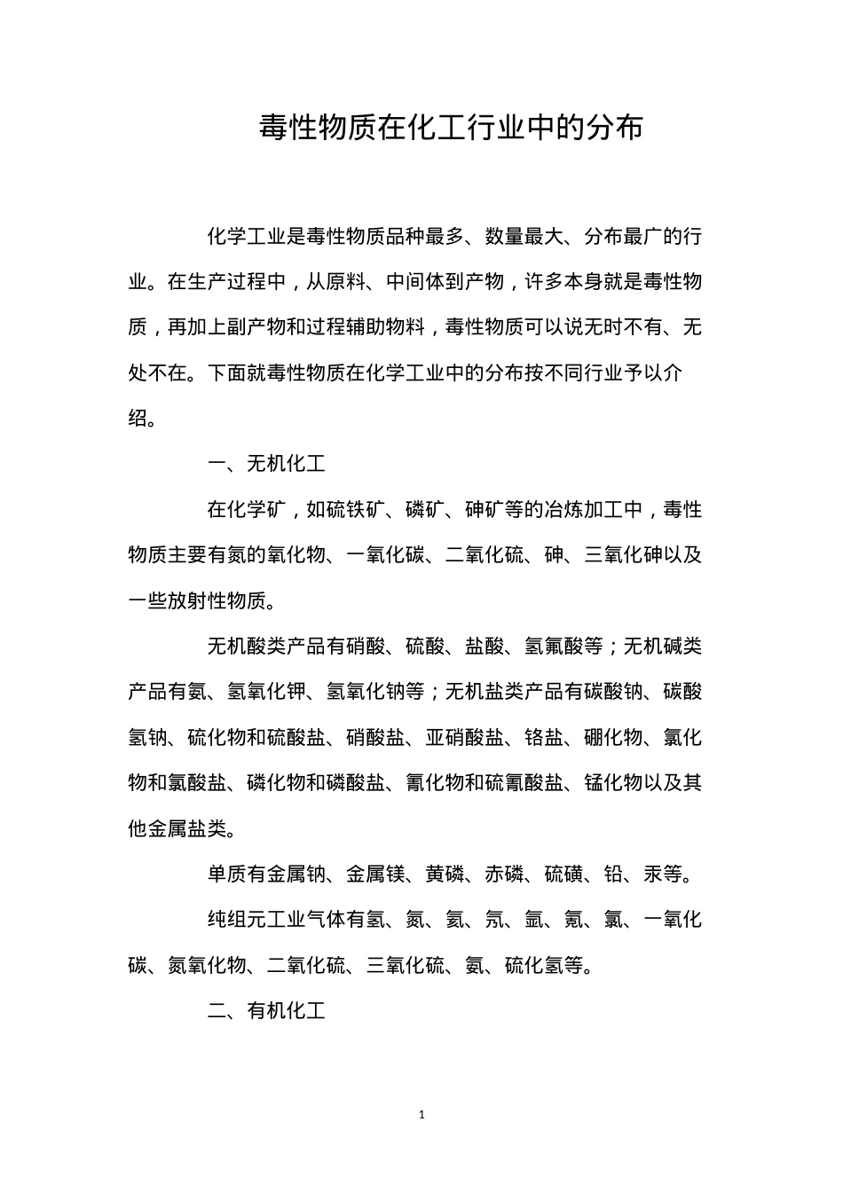 毒性物质在化工行业中的分布.docx_第1页