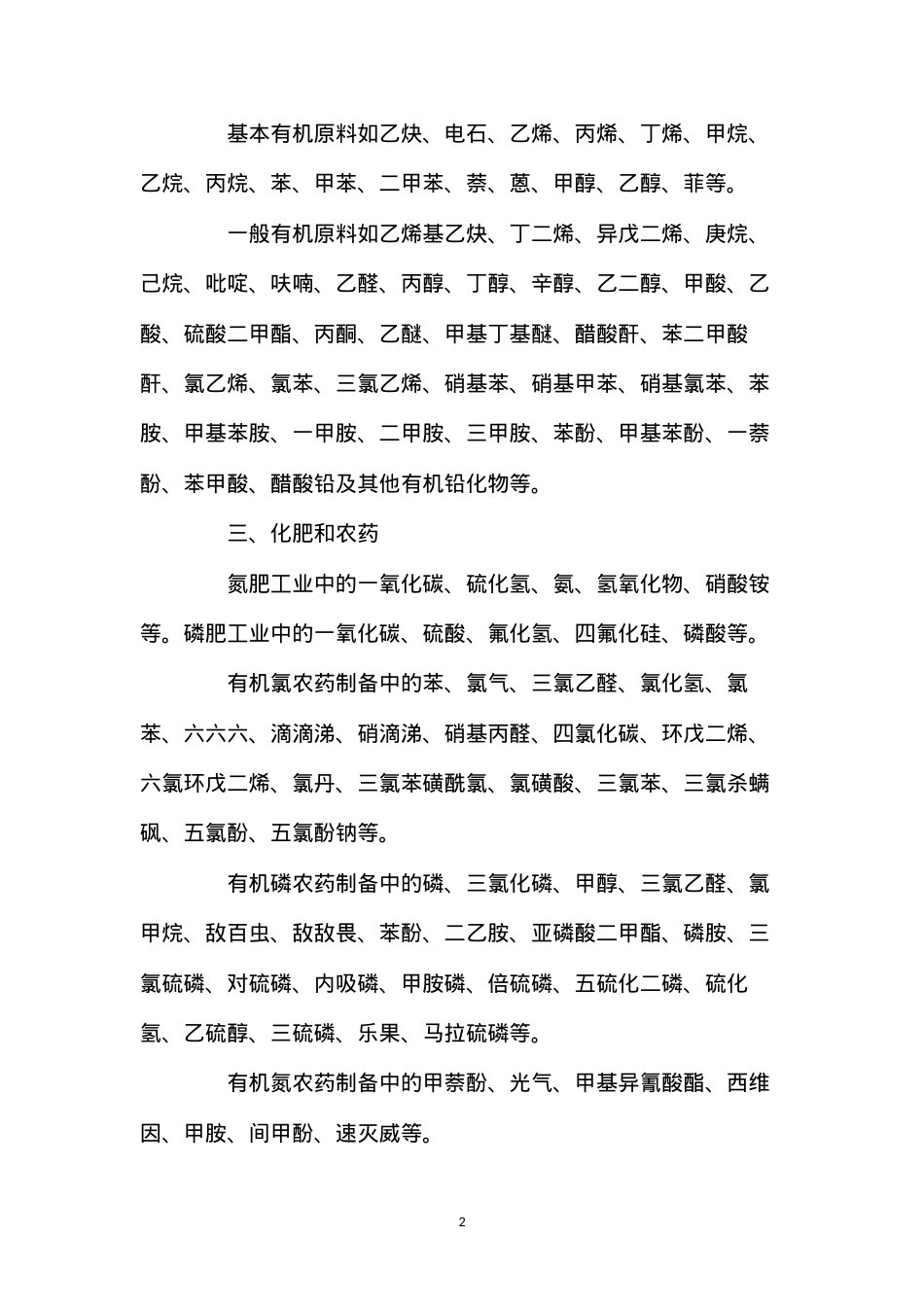 毒性物质在化工行业中的分布.docx_第2页