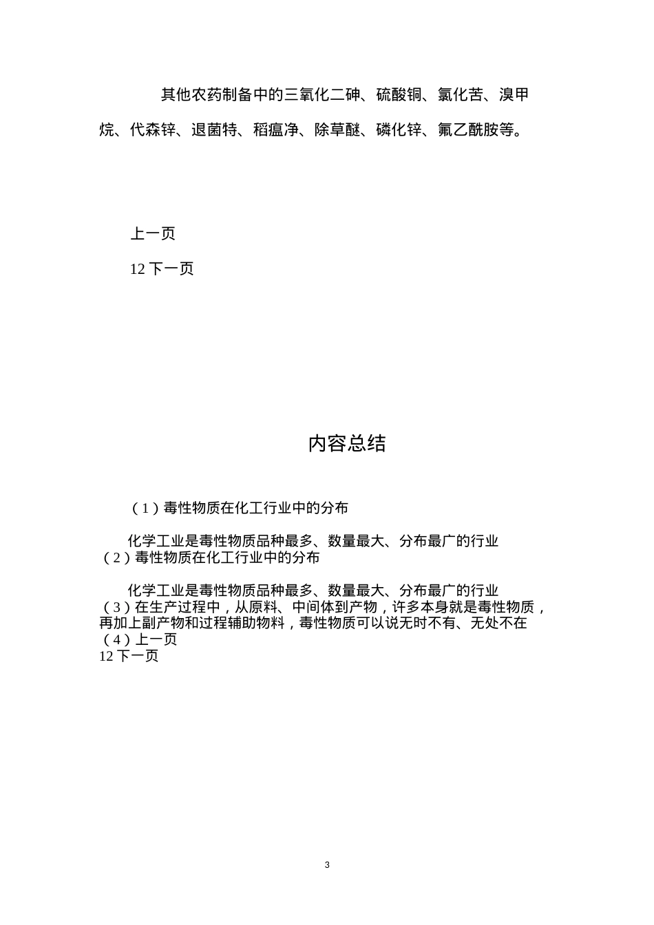 毒性物质在化工行业中的分布.docx_第3页