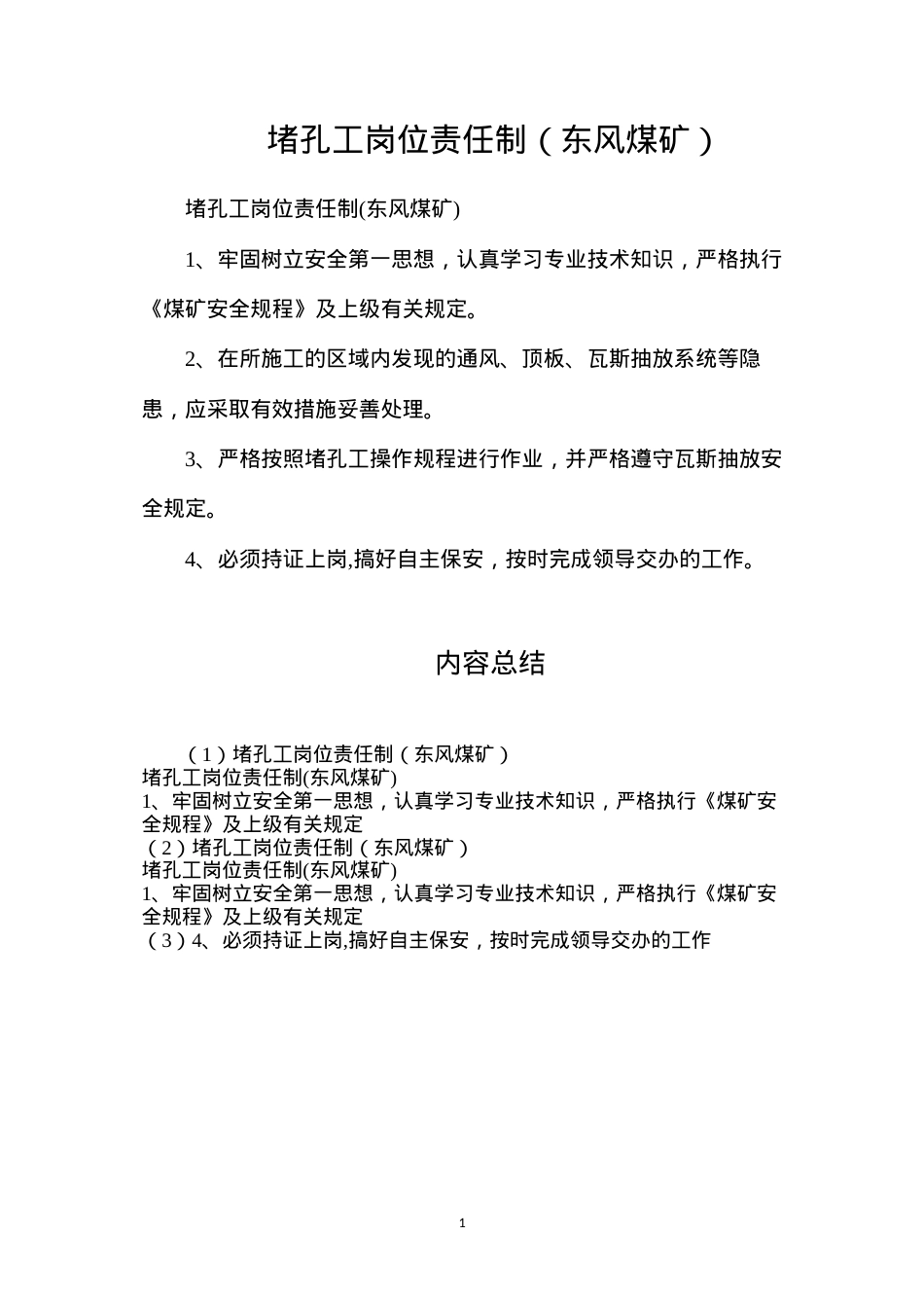 堵孔工岗位责任制（东风煤矿）.docx_第1页