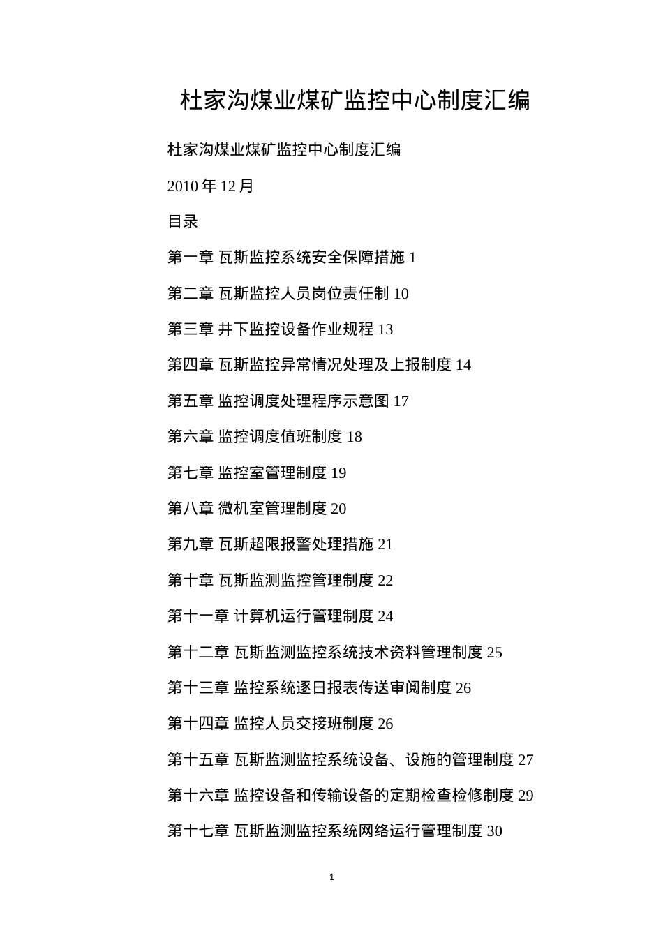 杜家沟煤业煤矿监控中心制度汇编.docx_第1页