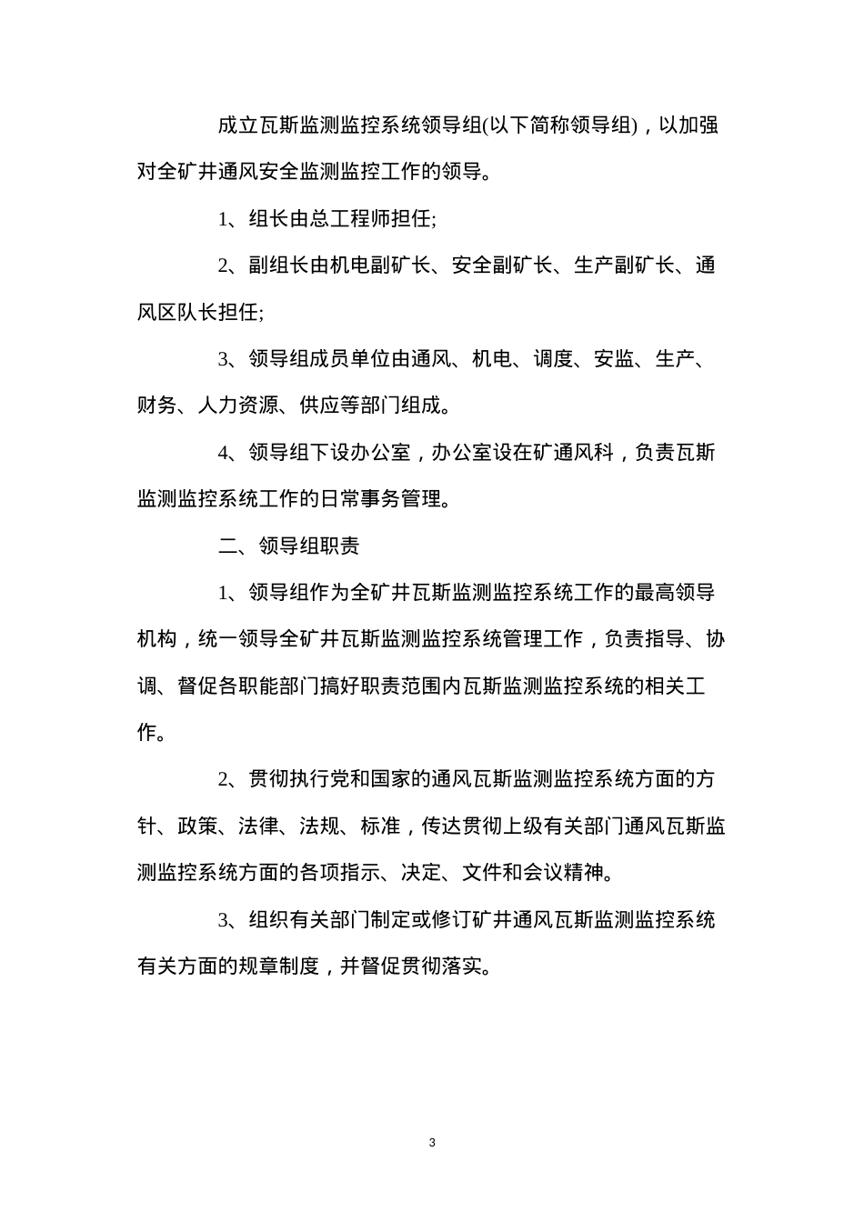 杜家沟煤业煤矿监控中心制度汇编.docx_第3页
