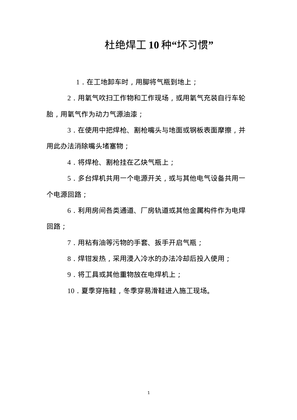 杜绝焊工10种“坏习惯”.docx_第1页