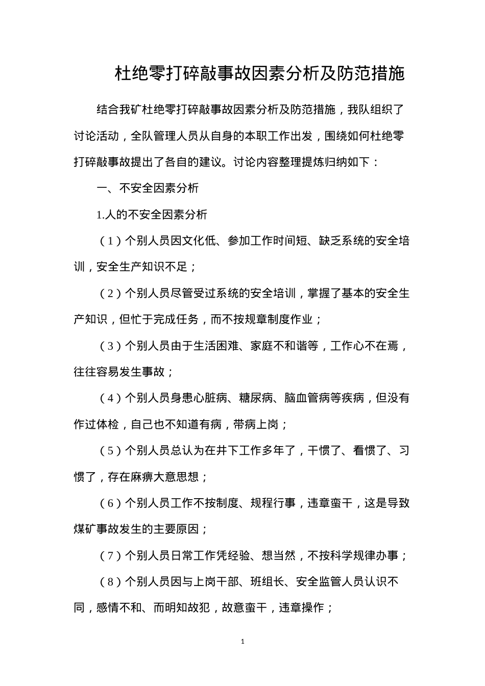 杜绝零打碎敲事故因素分析及防范措施.docx_第1页